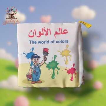 عالم الالوان - قماش