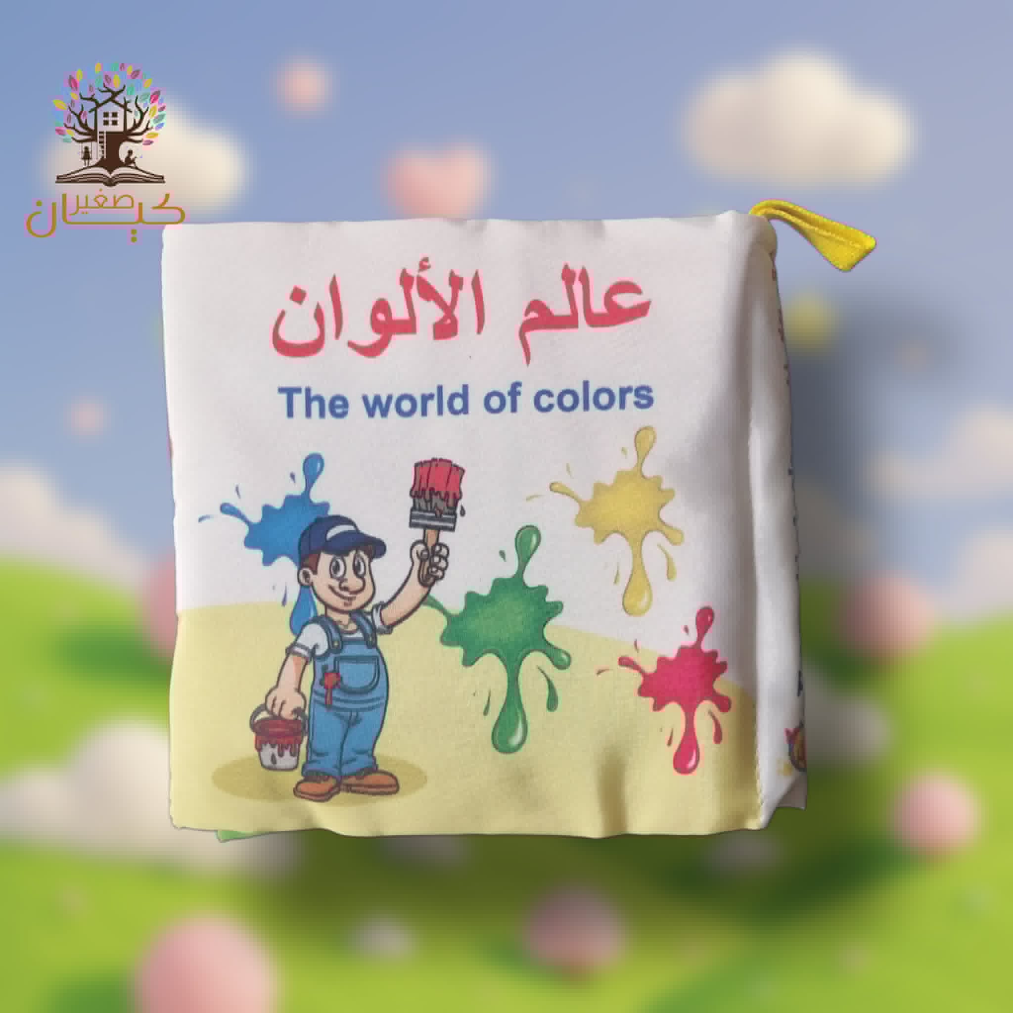 عالم الالوان عالم الالوان - قماش - الصورة 1