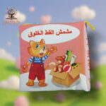 مشمش القط الخلوق