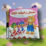 مشمش والبطات الثلاث