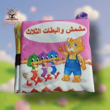 مشمش والبطات الثلاث