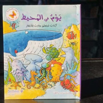 يوم في المحيط 3D